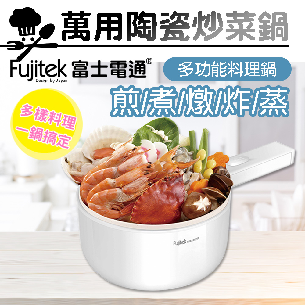【Fujitek富士電通】萬用料理陶瓷炒菜鍋 陶瓷美食鍋 FT-PN205