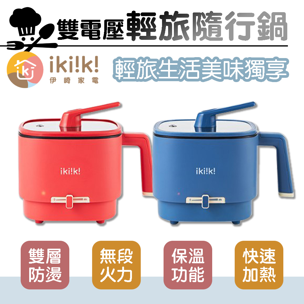 【伊崎 Ikiiki】雙電壓輕旅隨行鍋 (紅)IK-TK4301 (藍)IK-TK4302