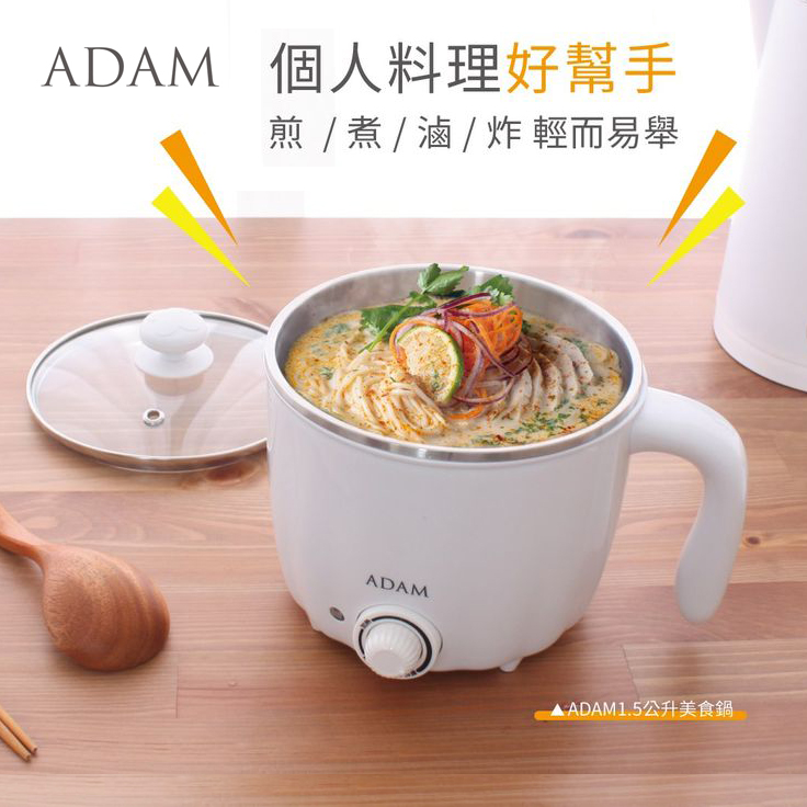 ADAM 多功能美食鍋 ADEC-01