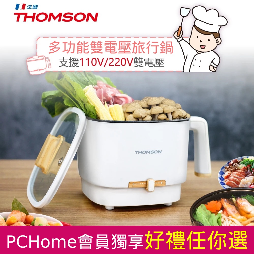 法國THOMSON 雙電壓多功能旅行鍋/空姐鍋/美食鍋/電火鍋 TM-SAK50