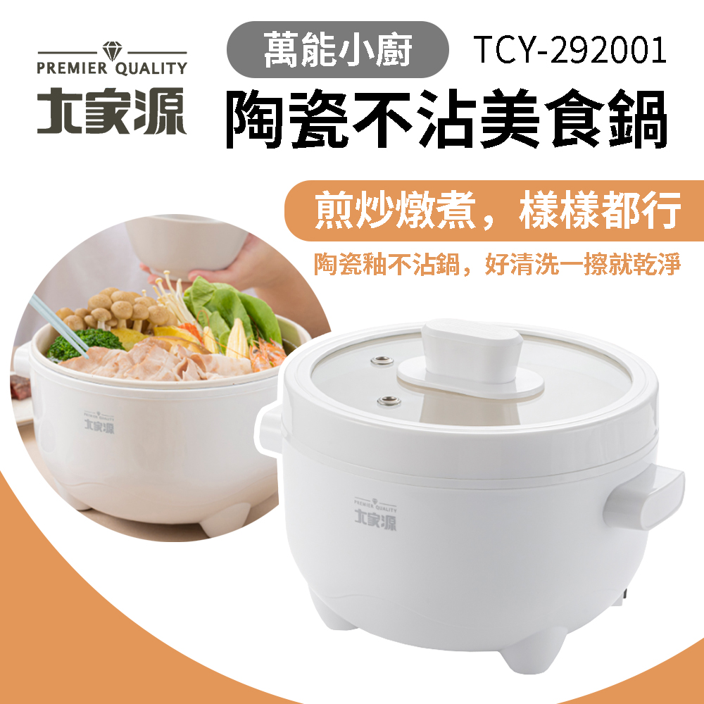 【大家源】萬能小廚陶瓷不沾美食鍋 TCY-292001 料理鍋 電火鍋 美食鍋