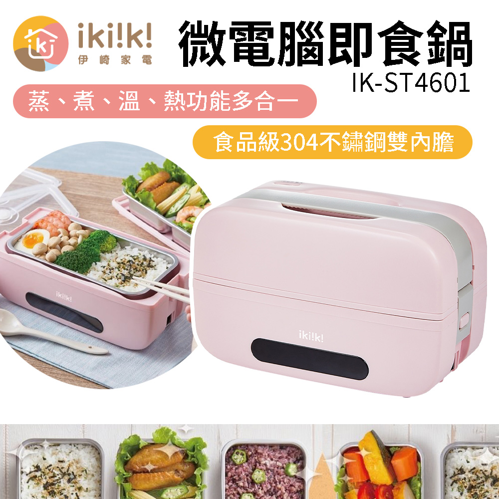 【伊崎 Ikiiki】微電腦即食鍋 IK-ST4601 免微波便當盒 加熱便當盒