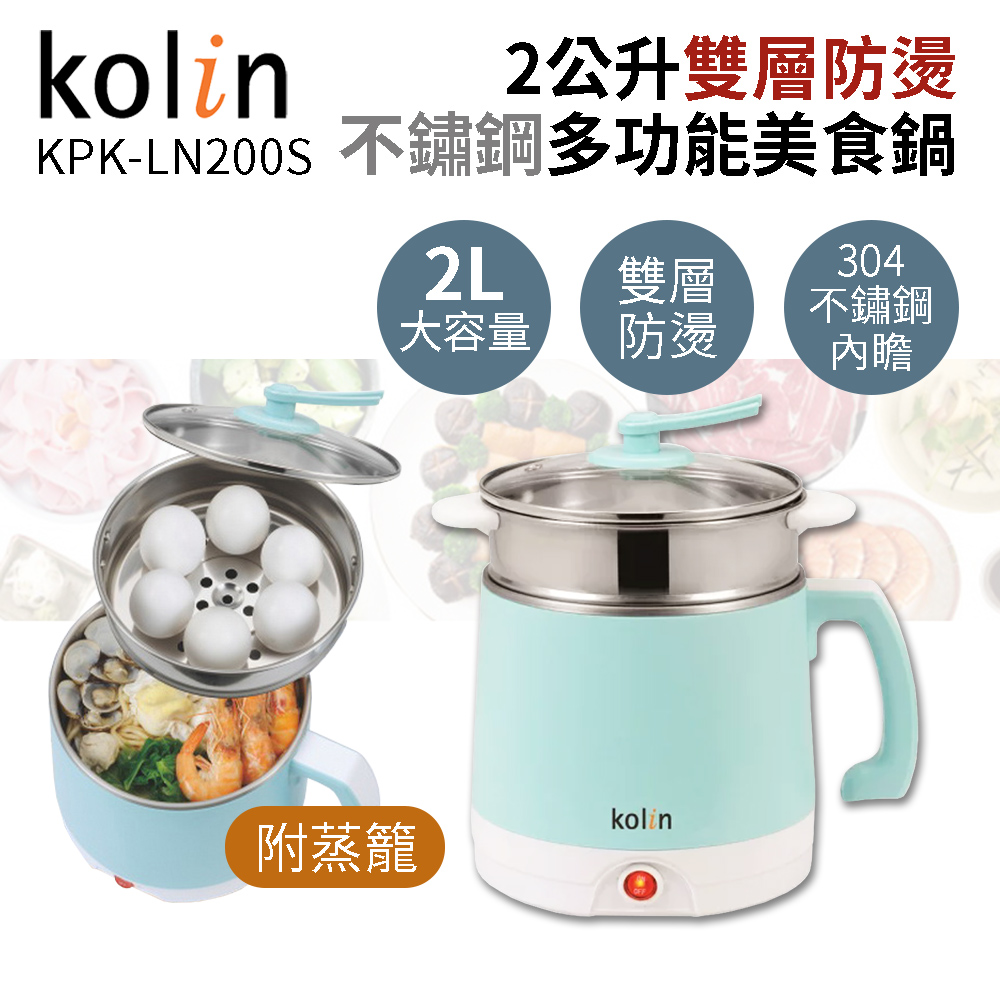 【Kolin 歌林】2公升雙層防燙不鏽鋼多功能美食鍋 KPK-LN200S