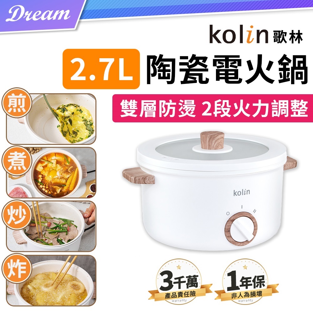 《Kolin 歌林》多功能陶瓷電火鍋【2.7L】 (煎煮炒炸/2段火力)