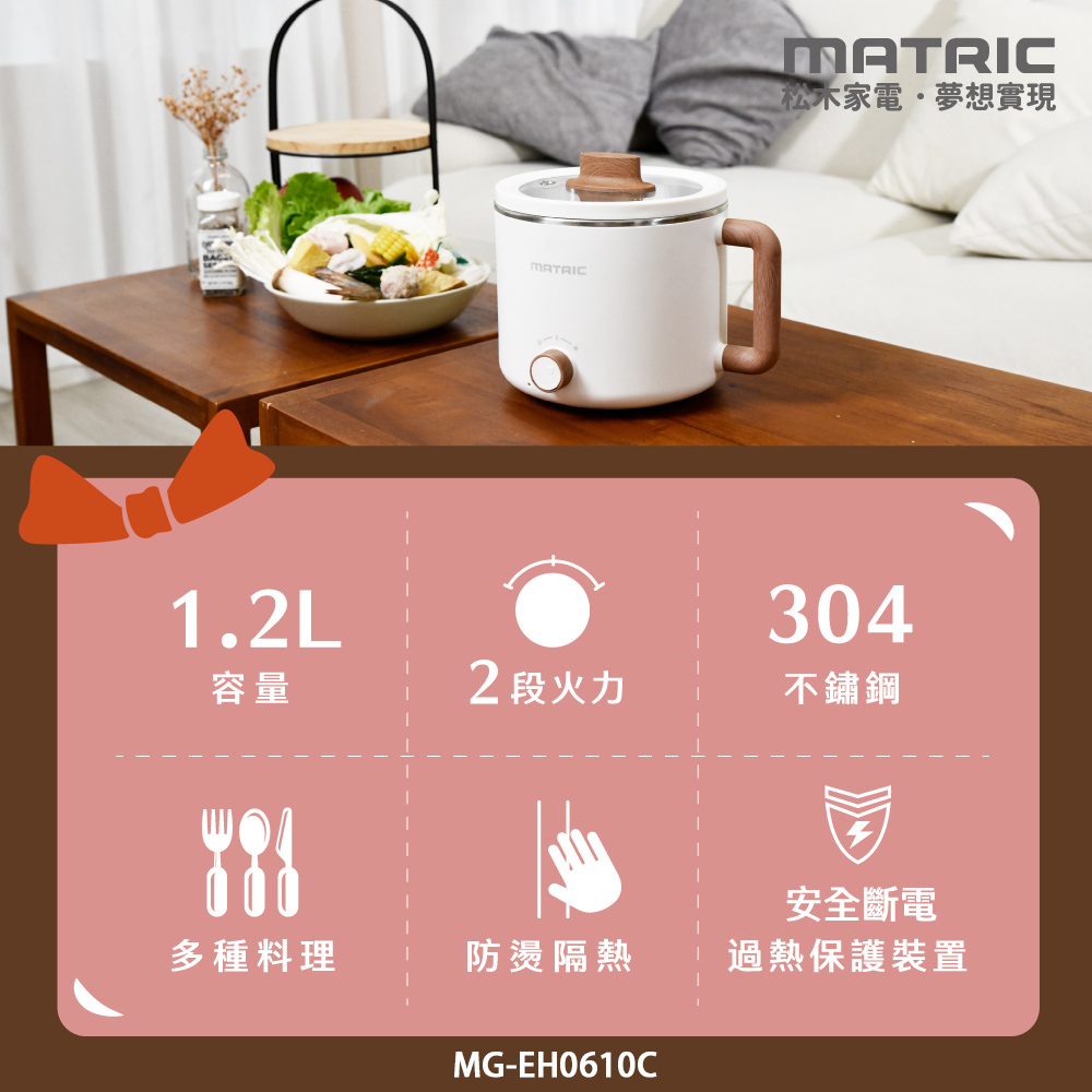 【MATRIC 松木】1.2L日式輕巧美食鍋 MG-EH0610C