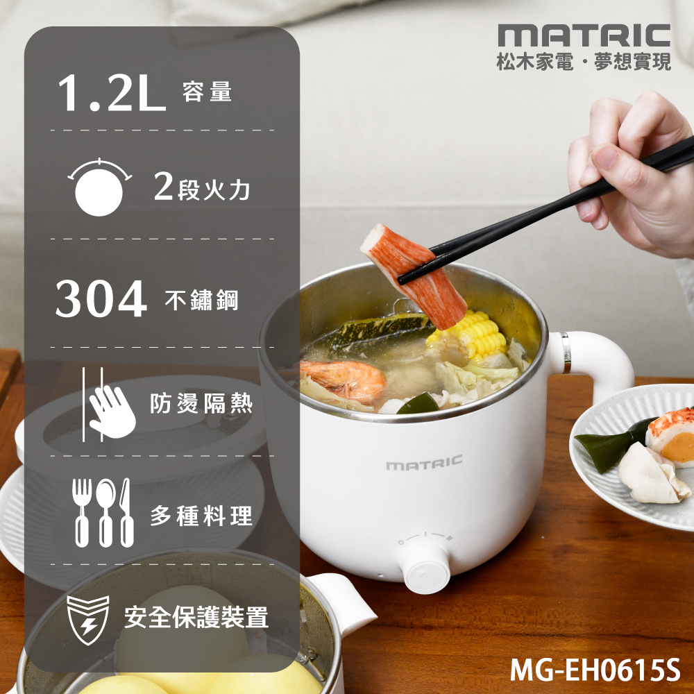 【MATRIC 松木】1.2L多功能隔熱蒸煮美食鍋 MG-EH0615S