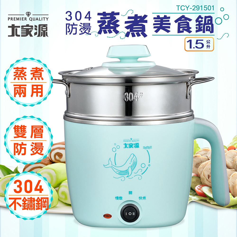 大家源 304防燙蒸煮美食鍋1.5L TCY-291501