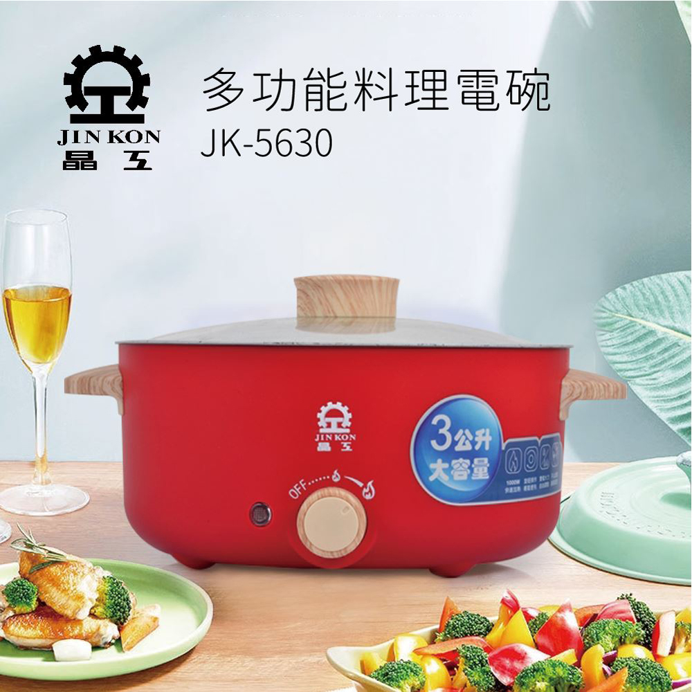 晶工牌 3公升多功能料理電碗/美食鍋 JK-5630