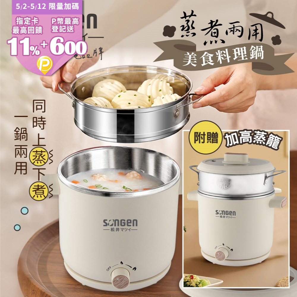 【SONGEN松井】蒸煮兩用美食料理鍋/蒸煮鍋/電火鍋/電蒸鍋SG-D726