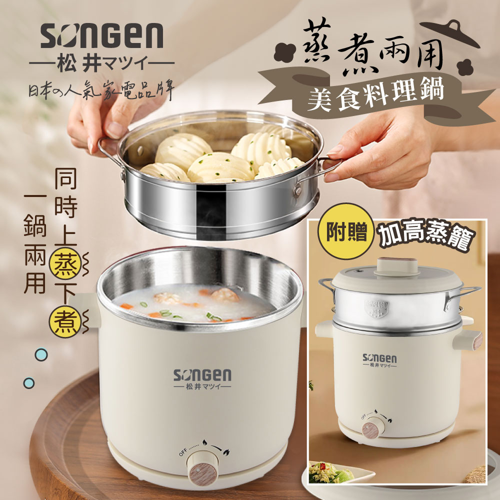 【SONGEN松井】蒸煮兩用美食料理鍋/蒸煮鍋/電火鍋/電蒸鍋SG-D726