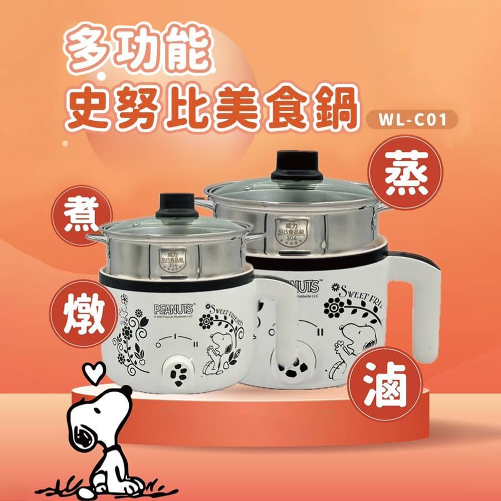 多功能史努比快煮鍋1.7L -WLC01 附304不鏽鋼蒸籠(電煮鍋/美食鍋/調理鍋/電火鍋/蒸煮鍋)