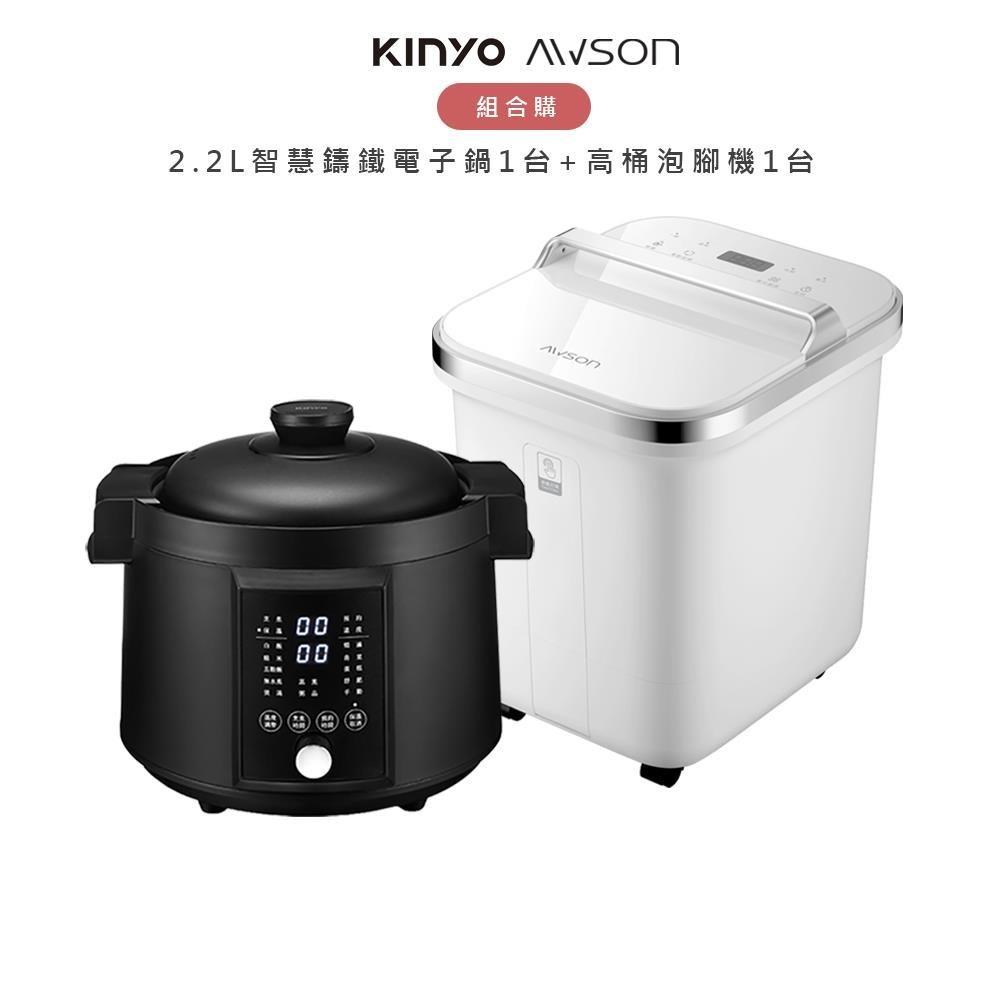 KINYO 2.2L智慧IH琺瑯鑄鐵萬用鍋(PCO-2700)+AWSON歐森高桶泡腳機(AFM-810)