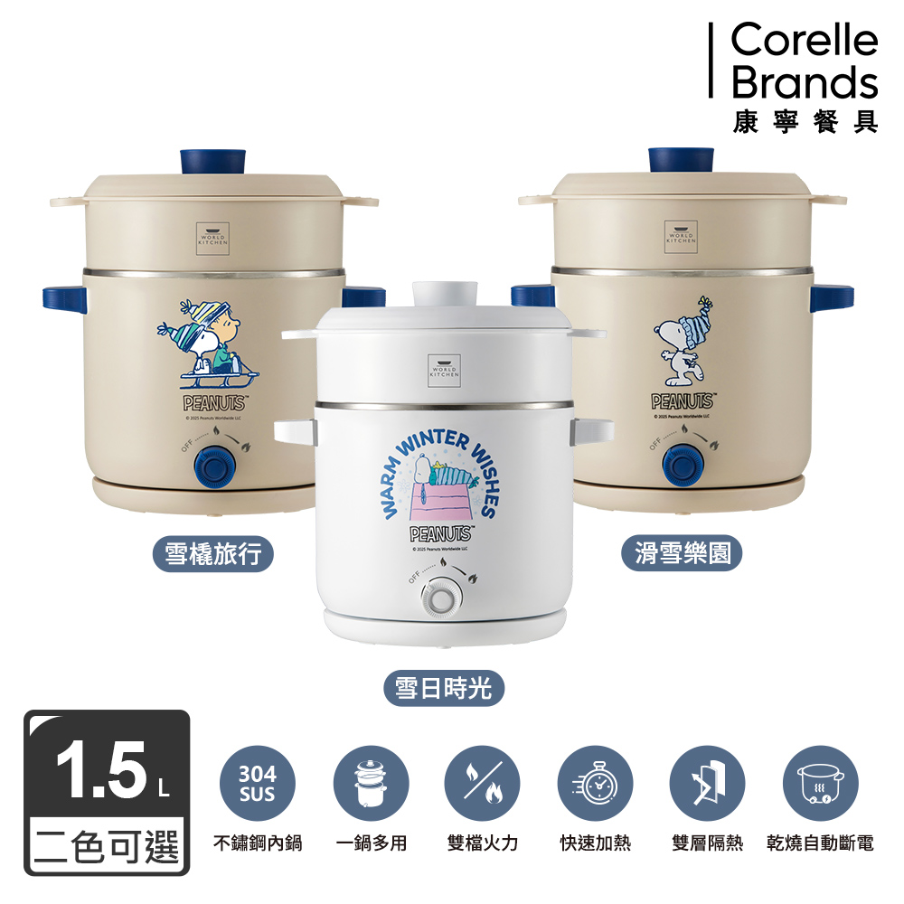 Corelle Brands 康寧餐具 WORLD KITCHEN SEKA SNOOPY雙耳雙享蒸煮鍋1.5L