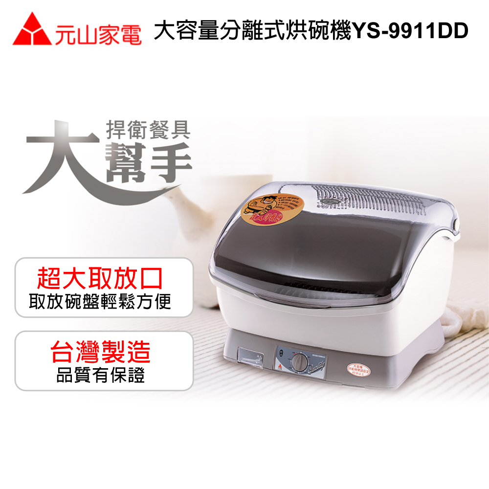 元山大容量分離式烘碗機YS-9911DD