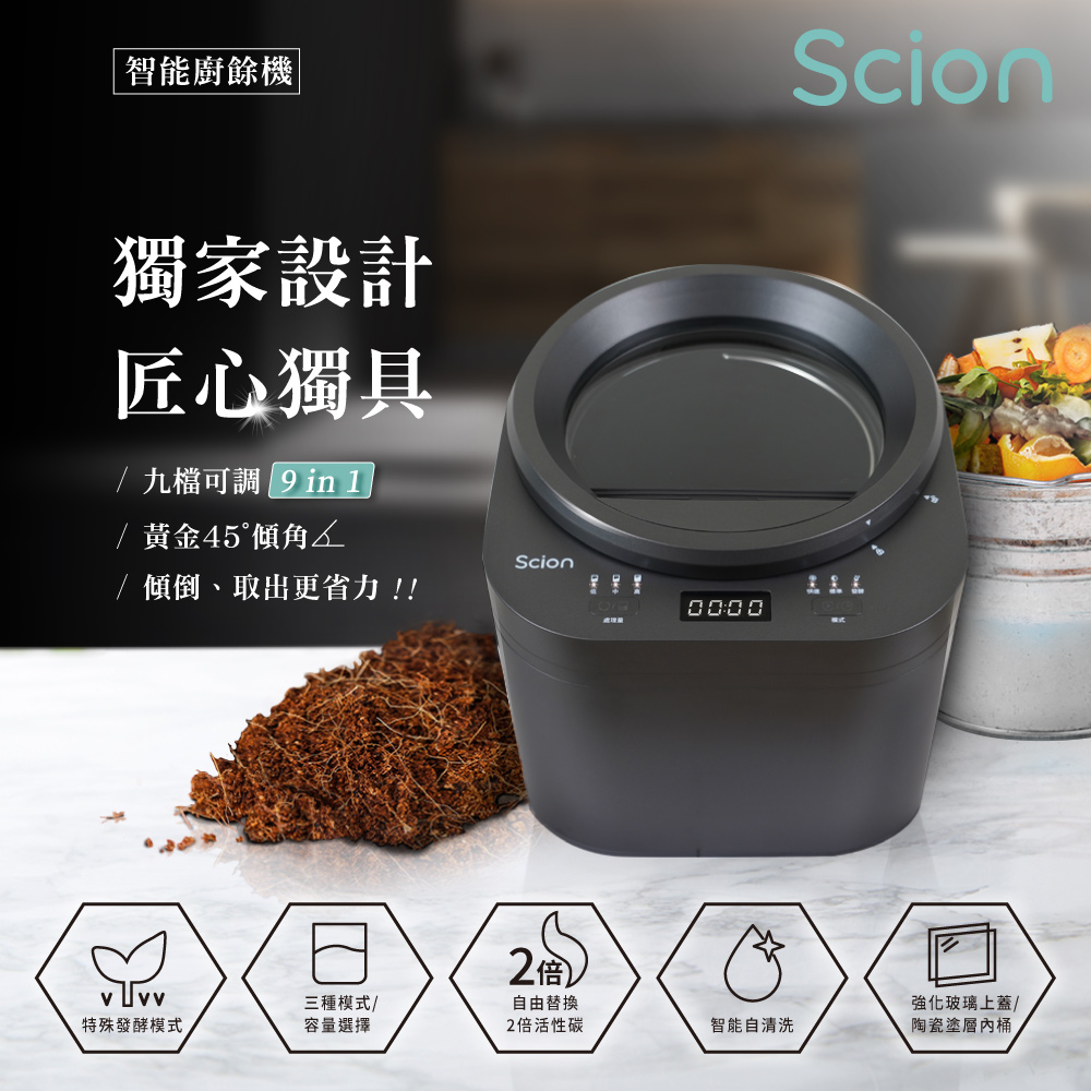 【Scion】匠心設計 智能發酵廚餘機
