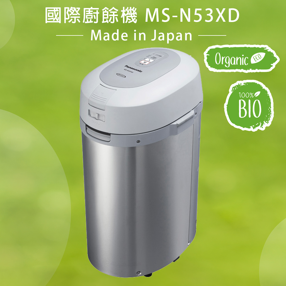 【國際牌】Panasonic白金觸媒除臭廚餘機 MS-N53XD