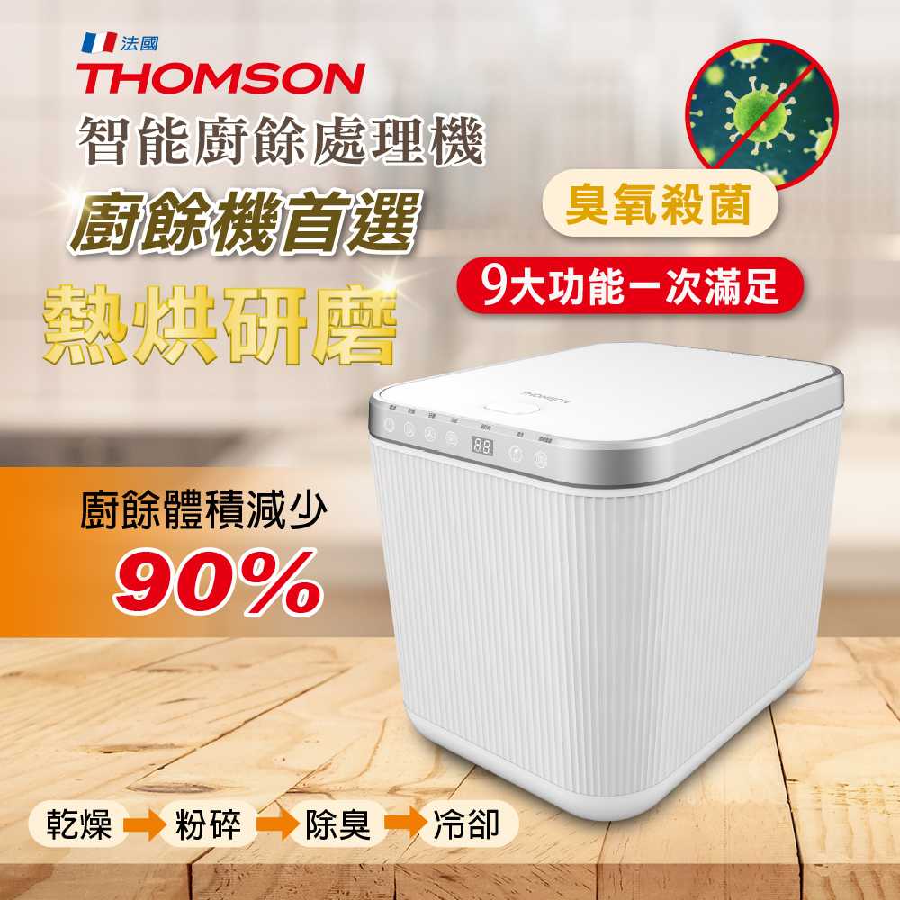 THOMSON 智慧廚餘處理機 TM-SAN02F