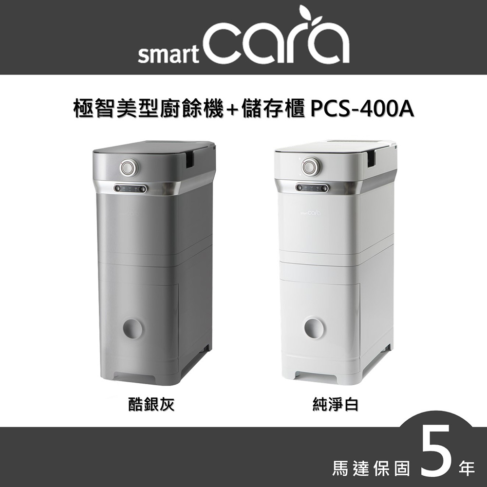 韓國SmartCara極智美型廚餘機+儲存櫃 PCS-400A