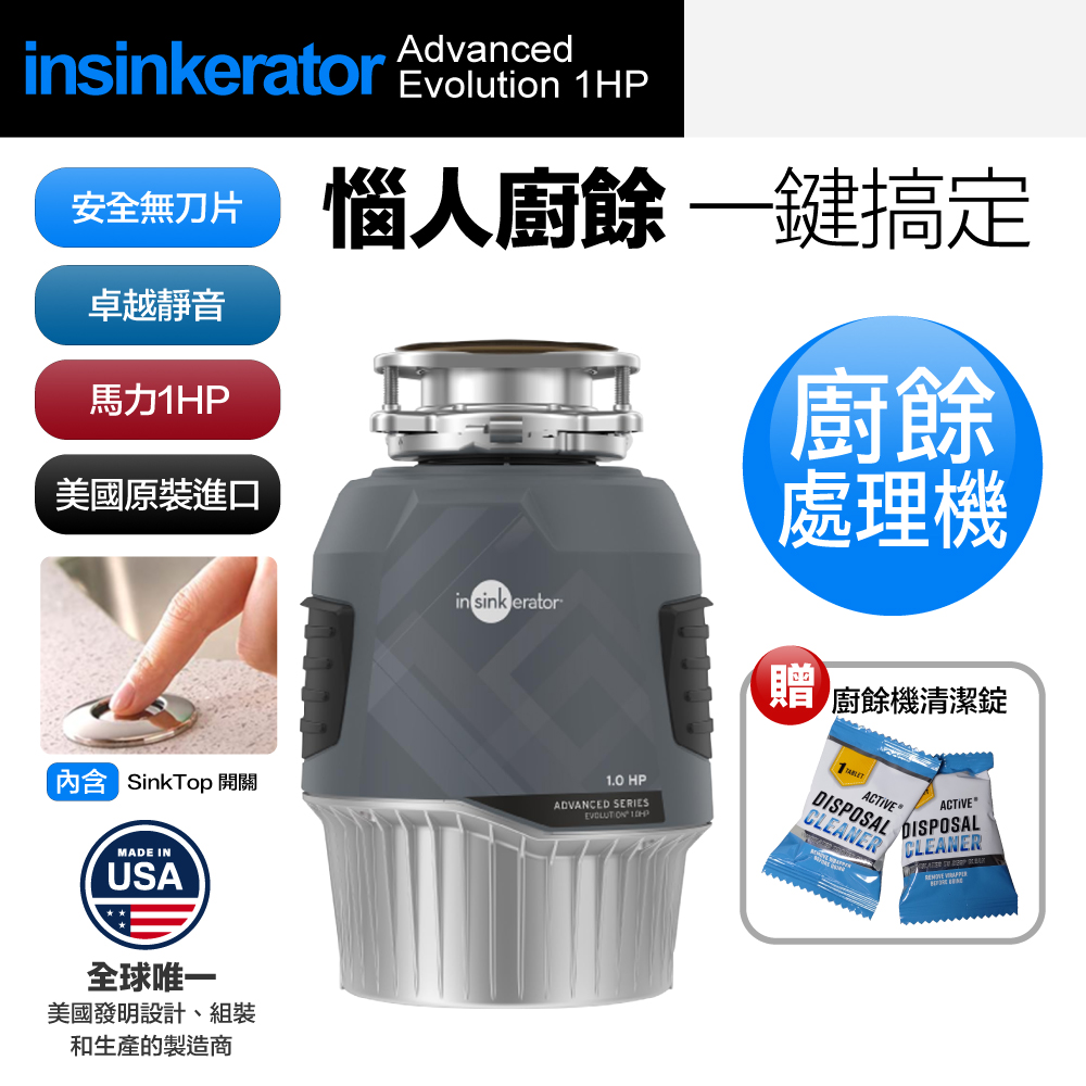 【美國Insinkerator】Advanced Evolution 1HP 廚餘機 鐵胃 食物處理機(兩年保固)