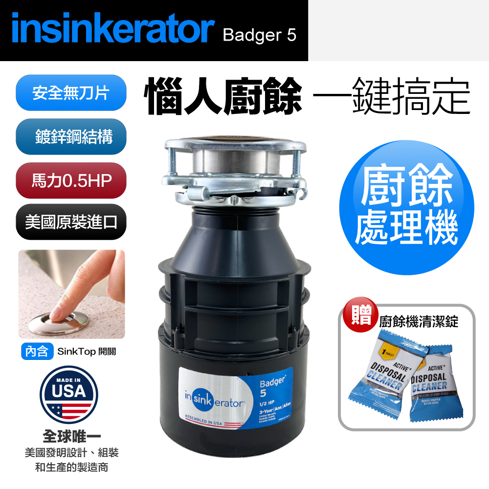 【美國Insinkerator】Badger 5 廚餘機 鐵胃 食物處理機(兩年保固)