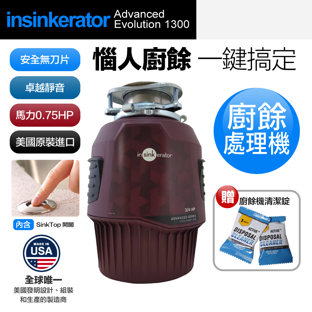 【美國Insinkerator】Advanced Evolution 1300 廚餘機 鐵胃 食物處理機(兩年保固)