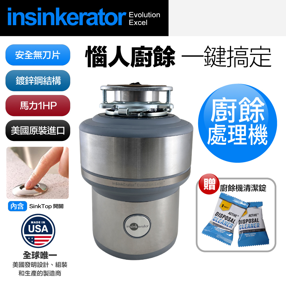 【美國Insinkerator】Evolution Evolution Excel 廚餘機 鐵胃 食物處理機(兩年保固)