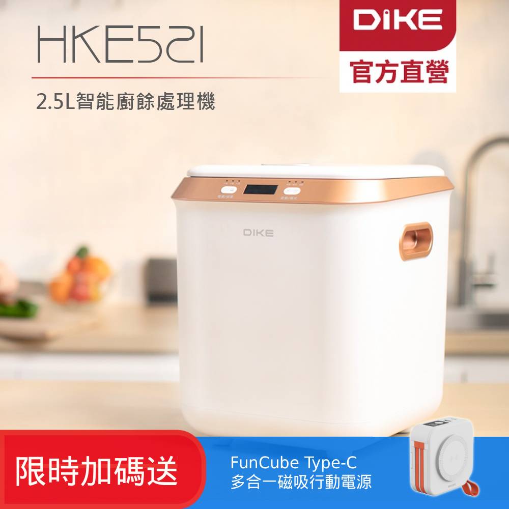 DIKE 2.5L絞碎熱烘智能廚餘處理機(內含1個活性碳過濾匣/24h到貨)HKE521WT