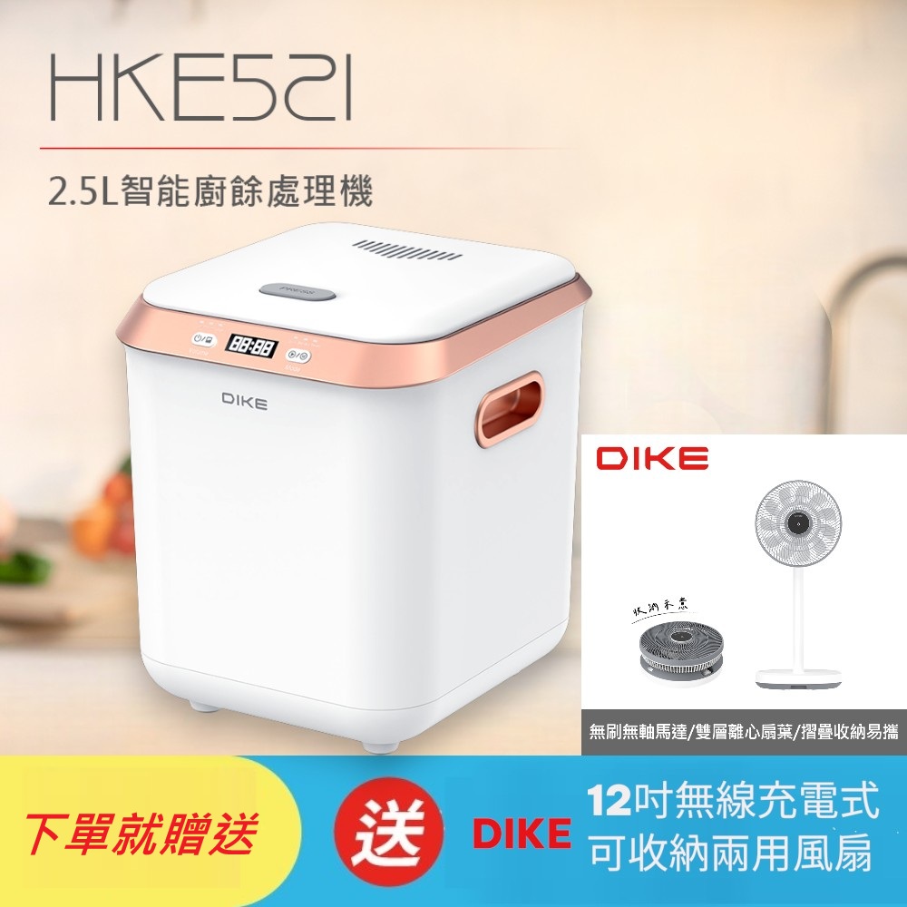 DIKE 2.5L絞碎熱烘智能廚餘處理機(內含1個活性碳過濾匣)HKE521WT