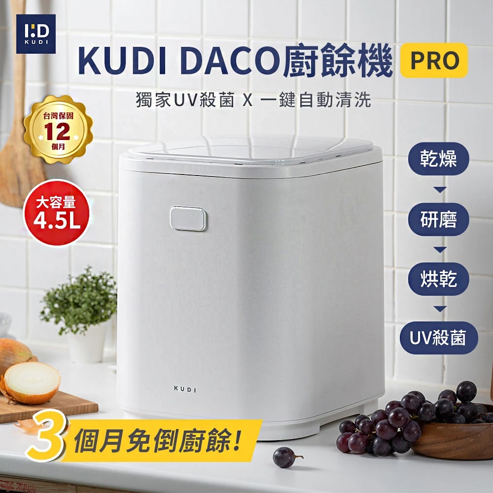 KUDI庫迪 4.5L DACO 廚餘機PRO