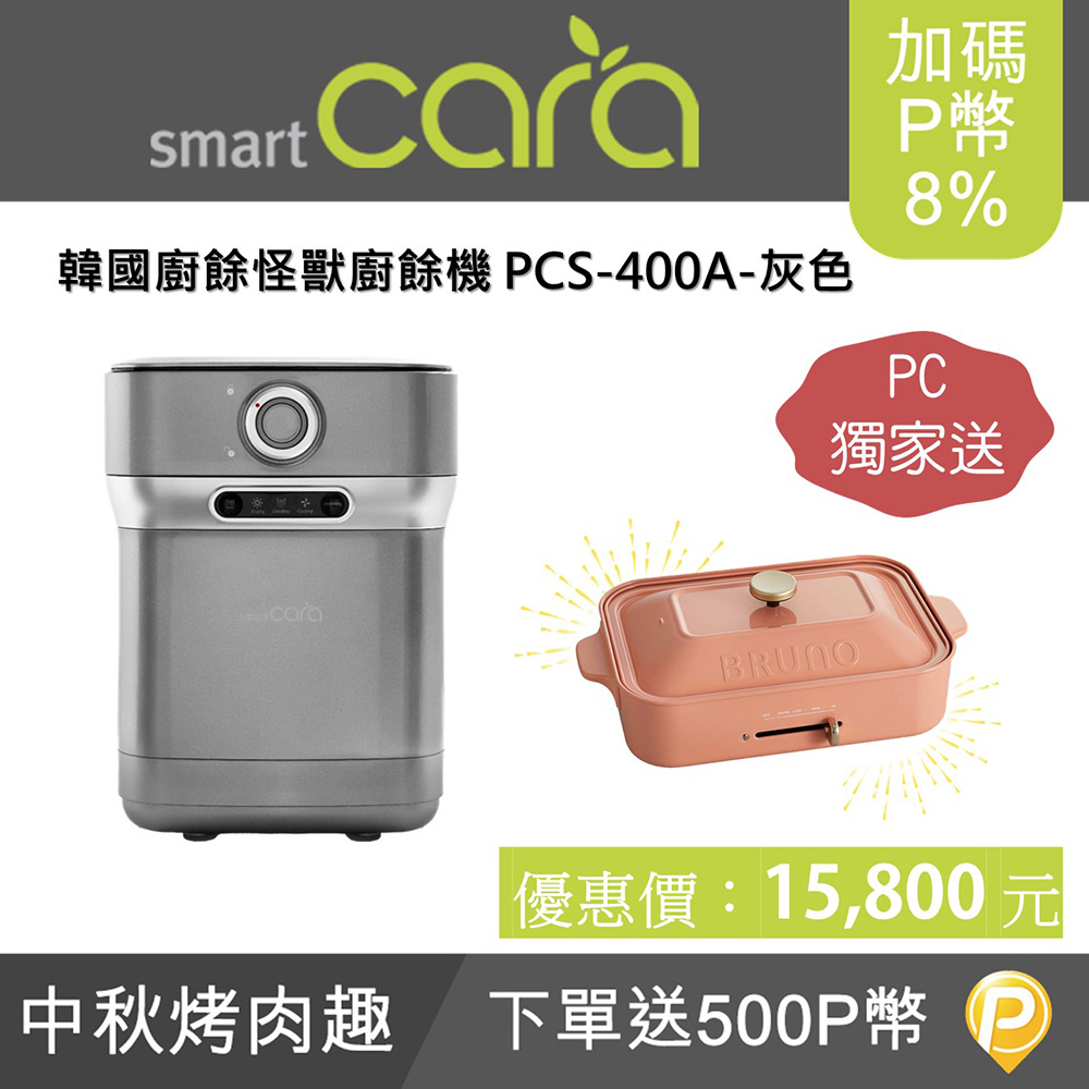 韓國SmartCara 極智美型廚餘機 PCS-400A