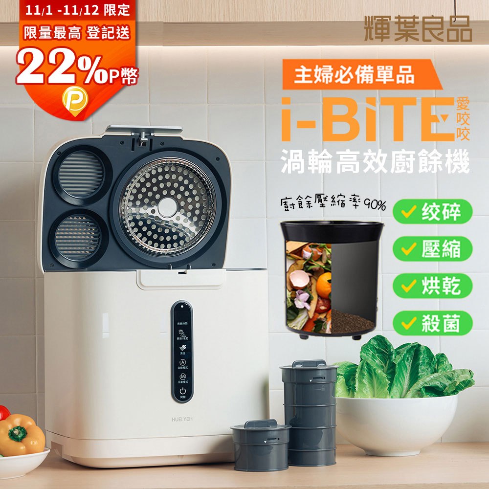 輝葉良品 3.8L家用智能i-BITE 愛咬咬廚餘機HYG-BG01(殺菌/除臭/自動清洗)不挑食