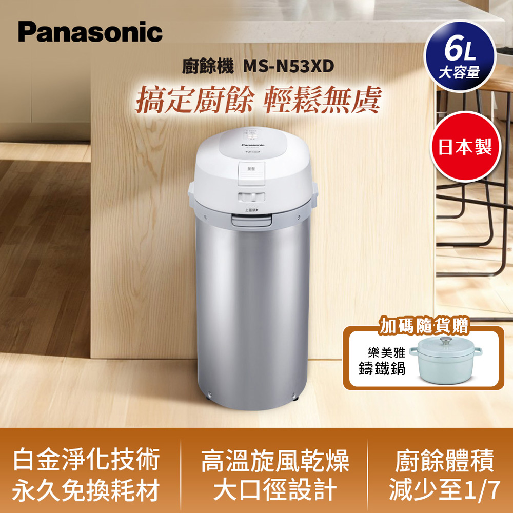 Panasonic 國際牌 日製6L大容量廚餘機 乾燥處理型 (MS-N53XD 原廠公司貨)