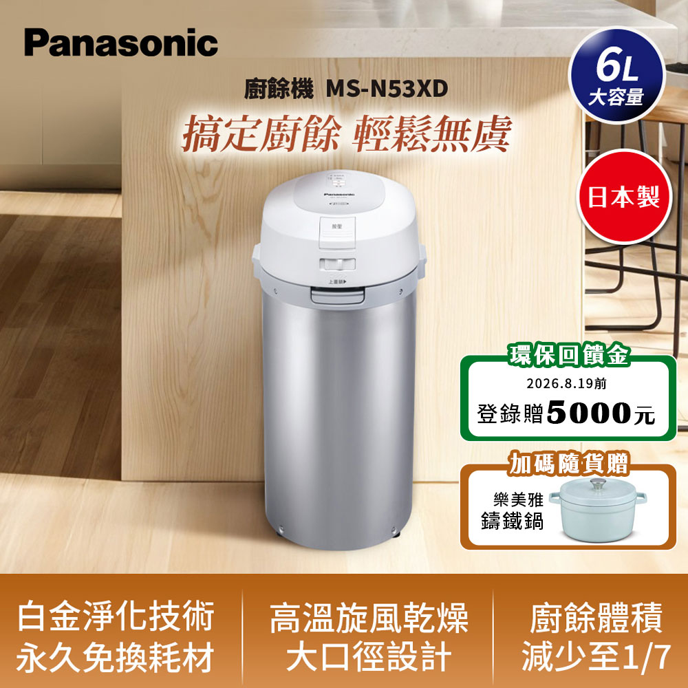 Panasonic 國際牌 日製6L大容量廚餘機 乾燥處理型 (MS-N53XD 原廠公司貨)