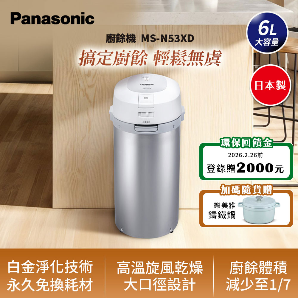 Panasonic 國際牌 日製6L大容量廚餘機 乾燥處理型 (MS-N53XD 原廠公司貨)