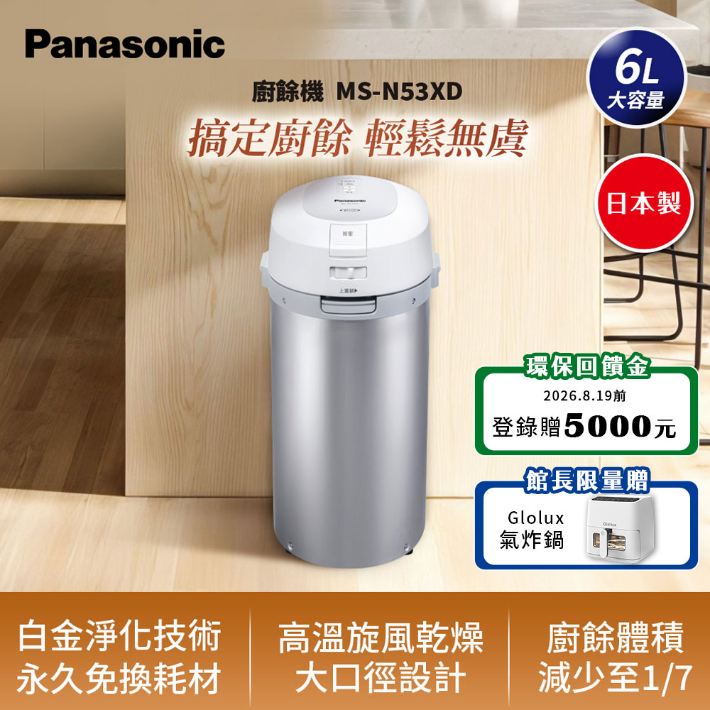 Panasonic 國際牌 日製6L大容量廚餘機 乾燥處理型 (MS-N53XD 原廠公司貨)