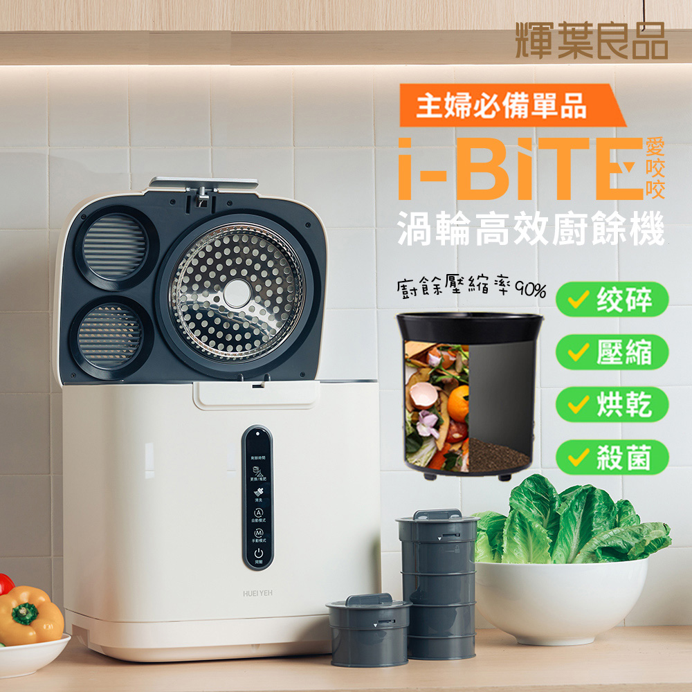 輝葉良品 3.8L家用智能i-BITE 愛咬咬廚餘機HYG-BG01(殺菌/除臭/自動清洗)不挑食 (乾燥處理型)