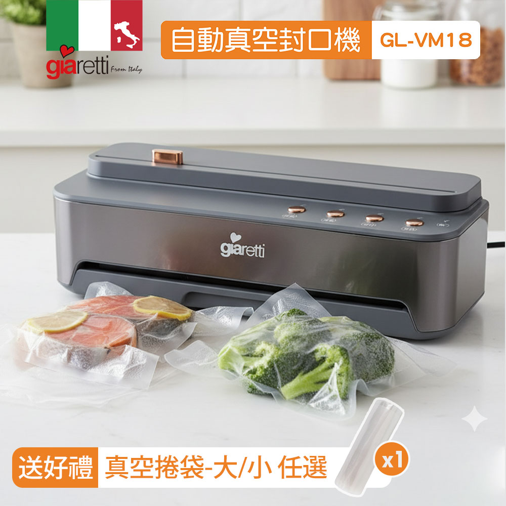 Giaretti 義大利珈樂堤 自動真空封口機 (GL-VM18) 送真空捲袋組(真空機/封口機/保鮮機/包裝機/舒肥料理/保鮮袋/封口裁切兩用)