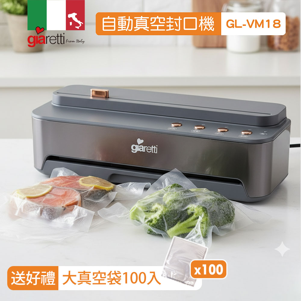Giaretti 義大利珈樂堤 自動真空封口機(GL-VM18)送大真空袋100入(真空機/封口機/保鮮機/包裝機/舒肥料理/保鮮袋/封口裁切兩用)