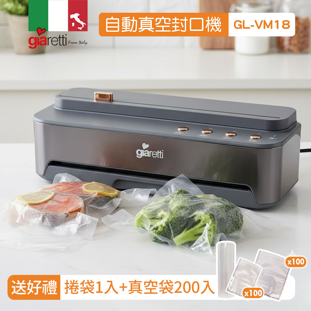 Giaretti 義大利珈樂堤 自動真空封口機(GL-VM18)送真空袋全套組(真空機/封口機/保鮮機/包裝機/舒肥料理/保鮮袋/封口裁切兩用)