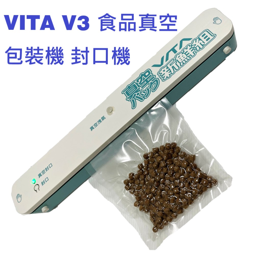 VITA臺灣製造 V3廚匠工坊家用真空包裝保鮮機