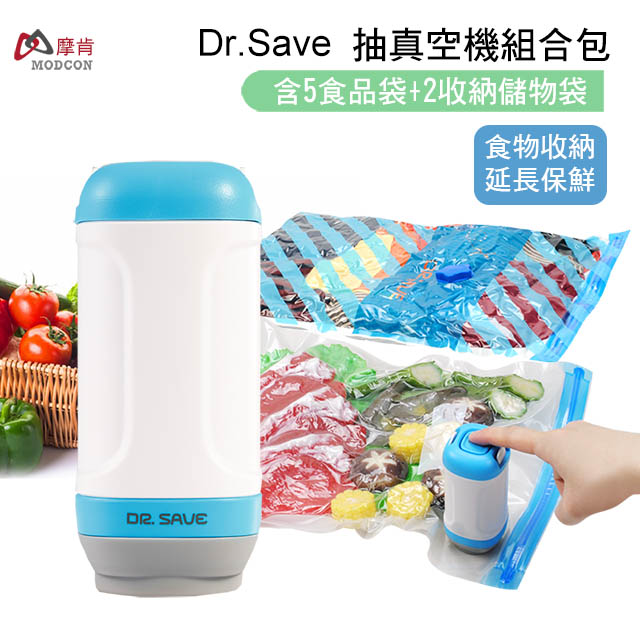 摩肯 DR. SAVE 抽真空機-食品保鮮組(食品袋X5+收納袋X2)