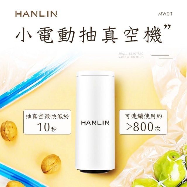 HANLIN-MW01 迷你 小電動抽真空機x1台