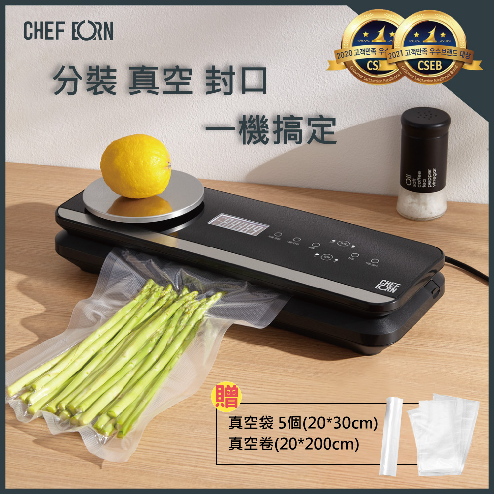 CHEFBORN 韓國天廚 freseal真空封口包裝機(獨家電子秤/磁吸刀片)隨箱附贈真空袋5個+真空卷1卷