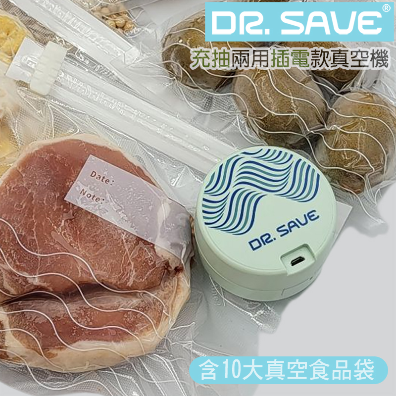 【摩肯】Dr.Save充電款真空保鮮機組(含真空食品袋10入組)充抽氣二合一