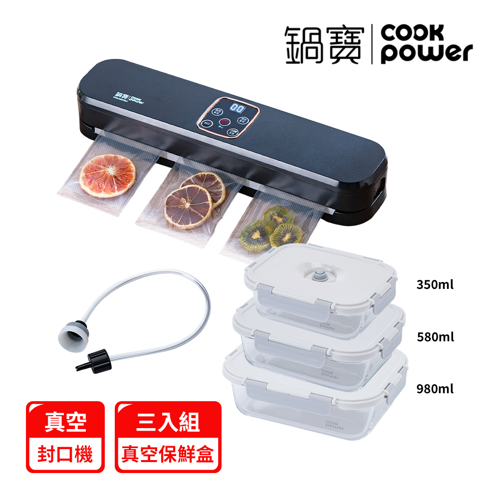 【Cook power鍋寶】真空封口機+真空保鮮盒 (3入組) EO-VHS8809BA985835