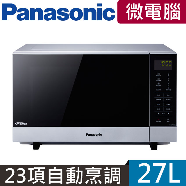 Panasonic 國際牌27L變頻燒烤微波爐 NN-GF574