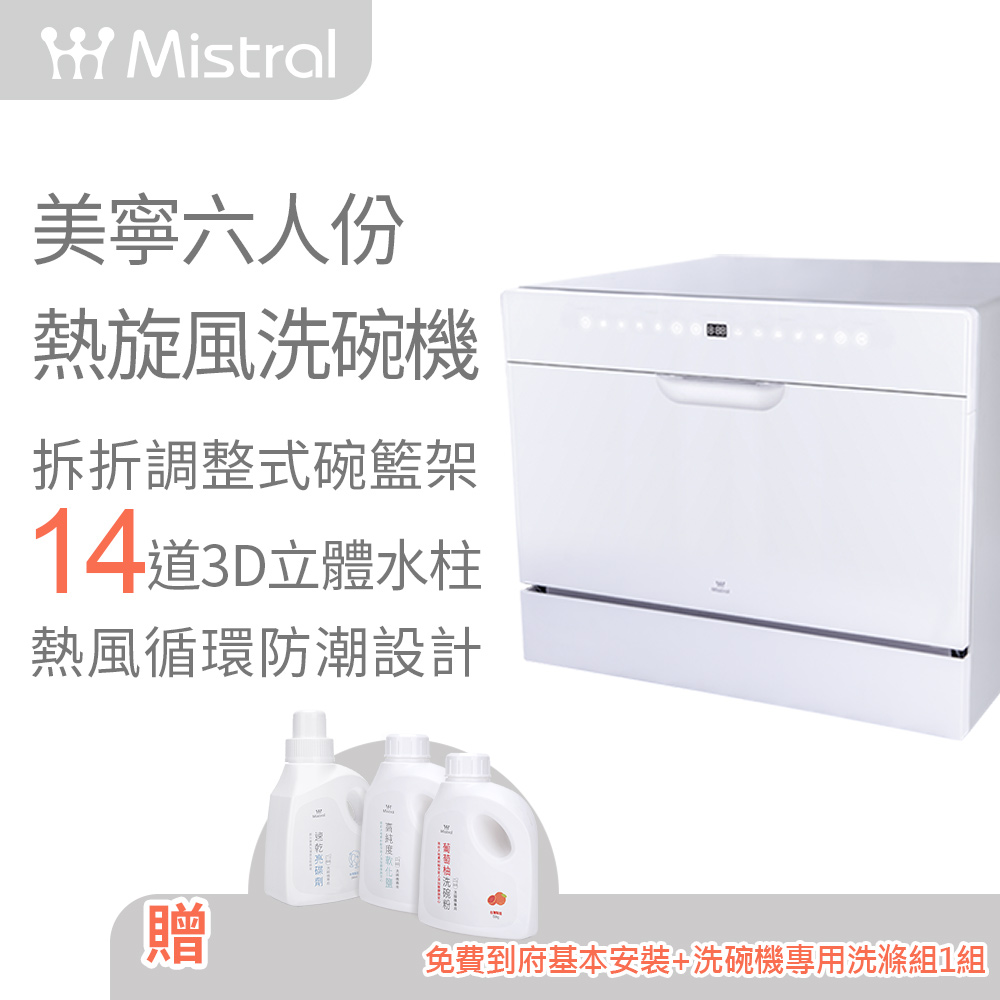 【Mistral 美寧】六人份豪華型熱旋風洗碗機(JR-6B8204)