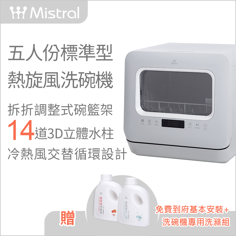 【Mistral 美寧】五人份標準型熱旋風洗碗機(JR-5E6201)