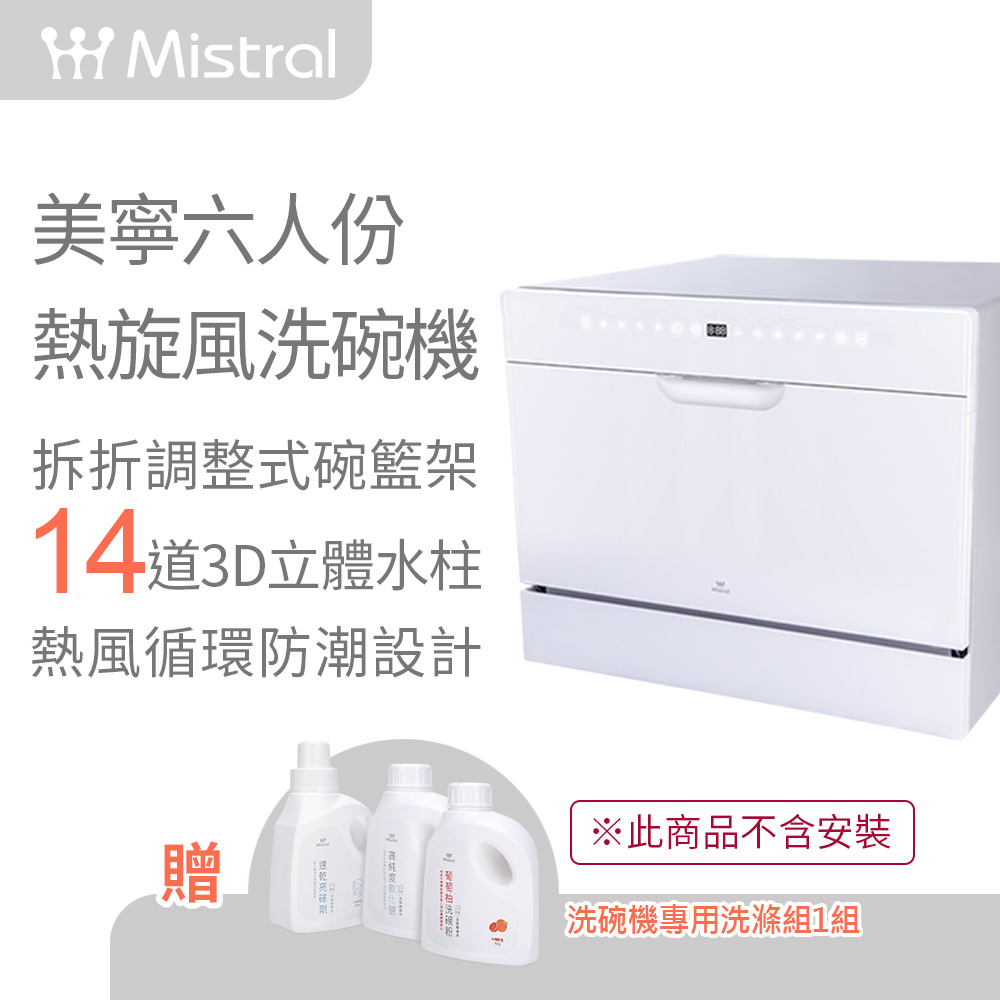 (自行安裝)【Mistral 美寧】六人份豪華型熱旋風洗碗機(JR-6B8204)