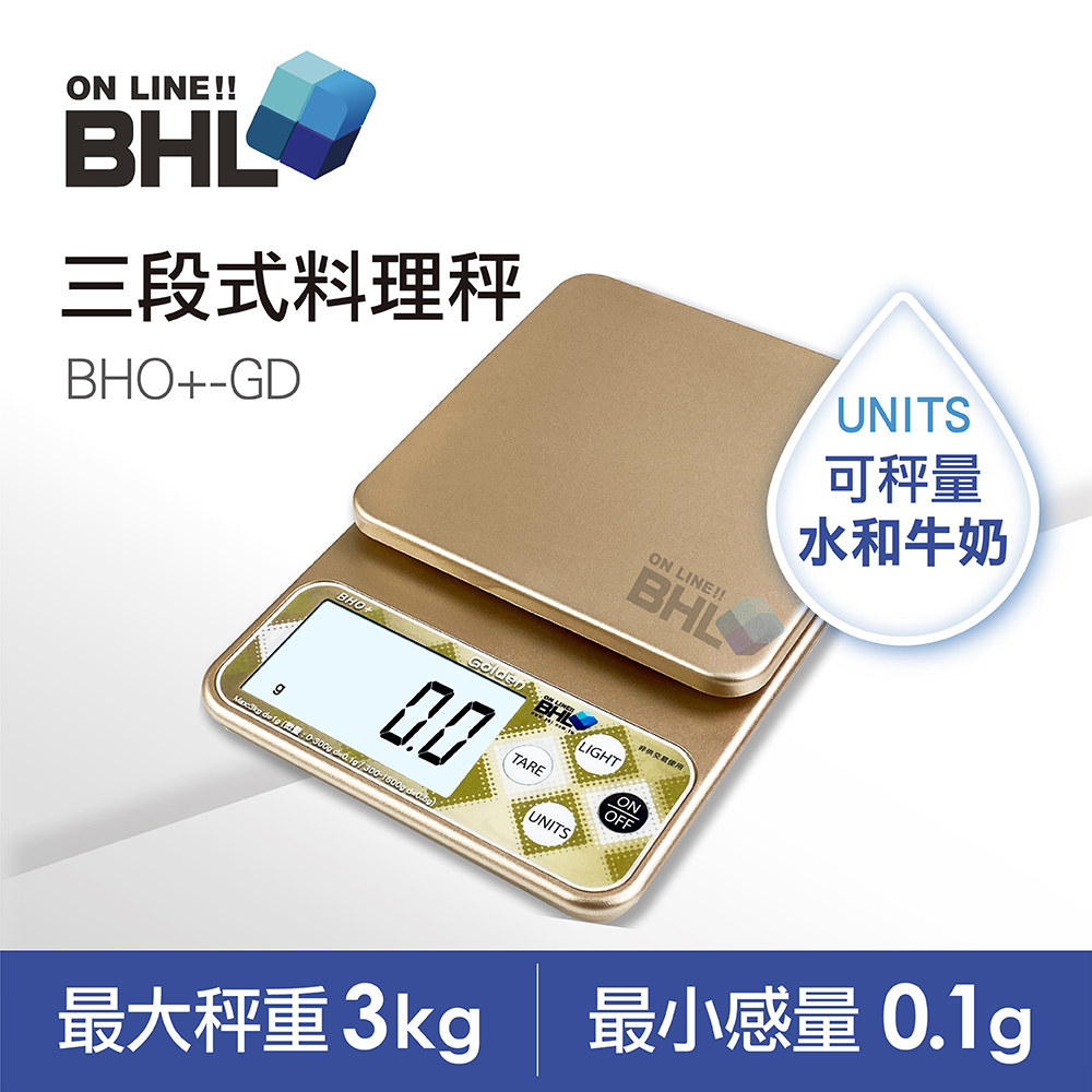 【BHL秉衡量電子秤】LCD冷光液晶 三段式精度烘焙料理秤 BHO+-GD